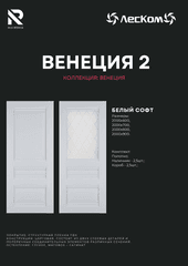 Двери Российского производства, фирмы Леском, модель Венеция -2 белый софт