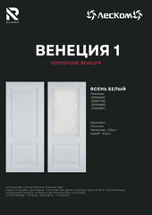 Двери Российского производства, фирмы Леском, модель Венеция-1 Ясень белый