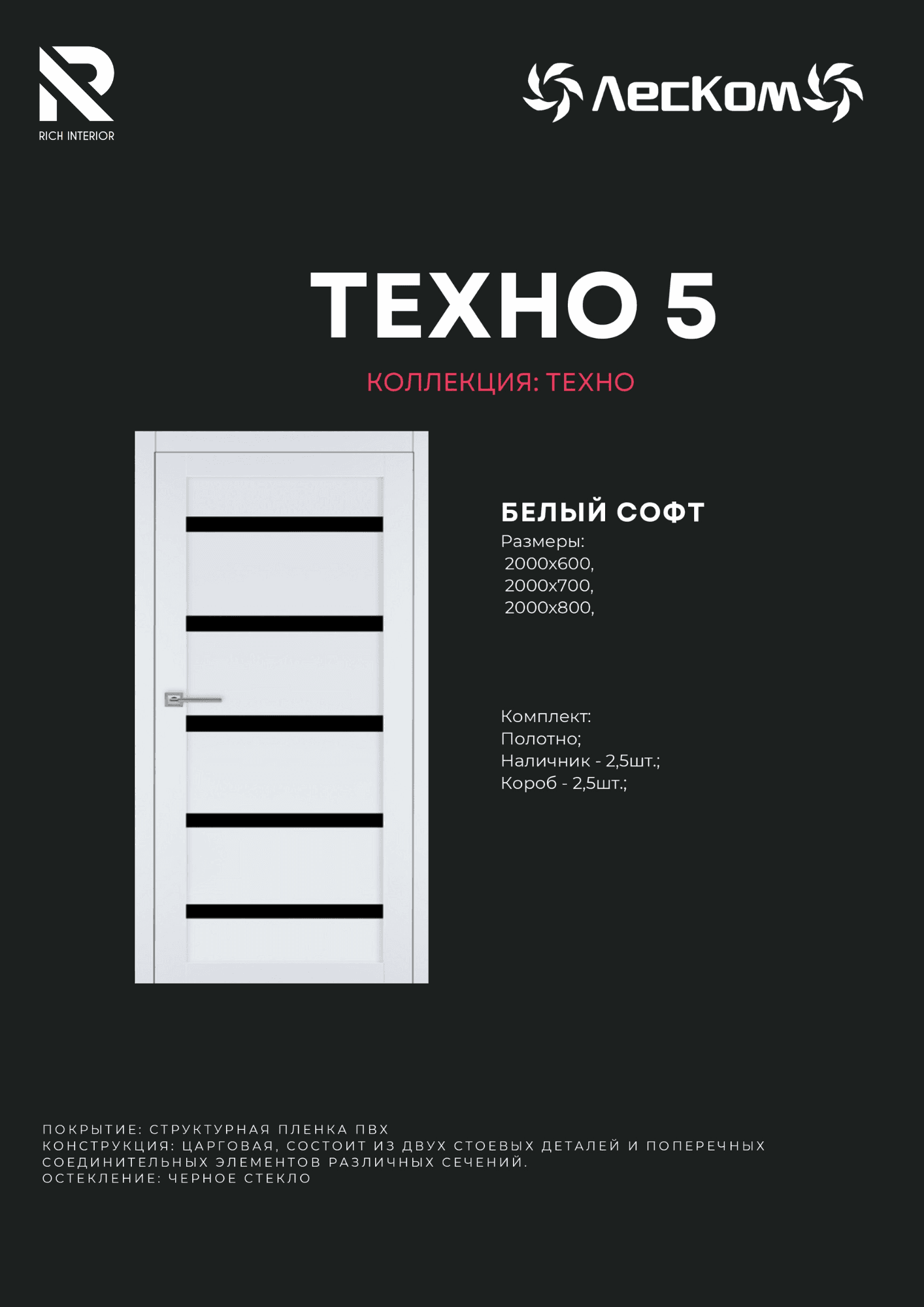 Двери Российского производства, фирмы Леском, модель Техно-5
